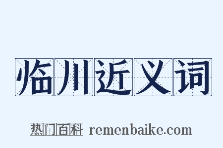临川近义词是什么意思的图片